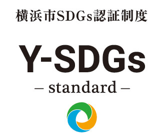 「横浜市SDG‘s認証」”Y-SDGs” standard認証