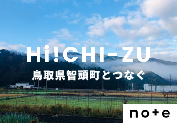 Hi!CHI-ZU 鳥取県智頭町とつなぐ