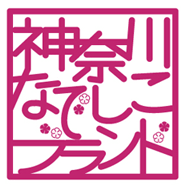 神奈川なでしこブランド(KNB)