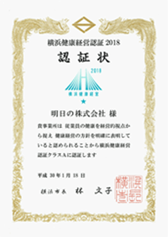横浜健康経営認証クラスA
